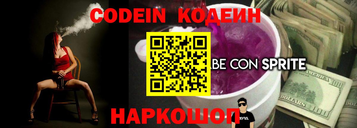 Кодеиновый сироп Lean напиток Lean (лин)  Вход с VPN  Краснотурьинск  Codein Purple Drank 